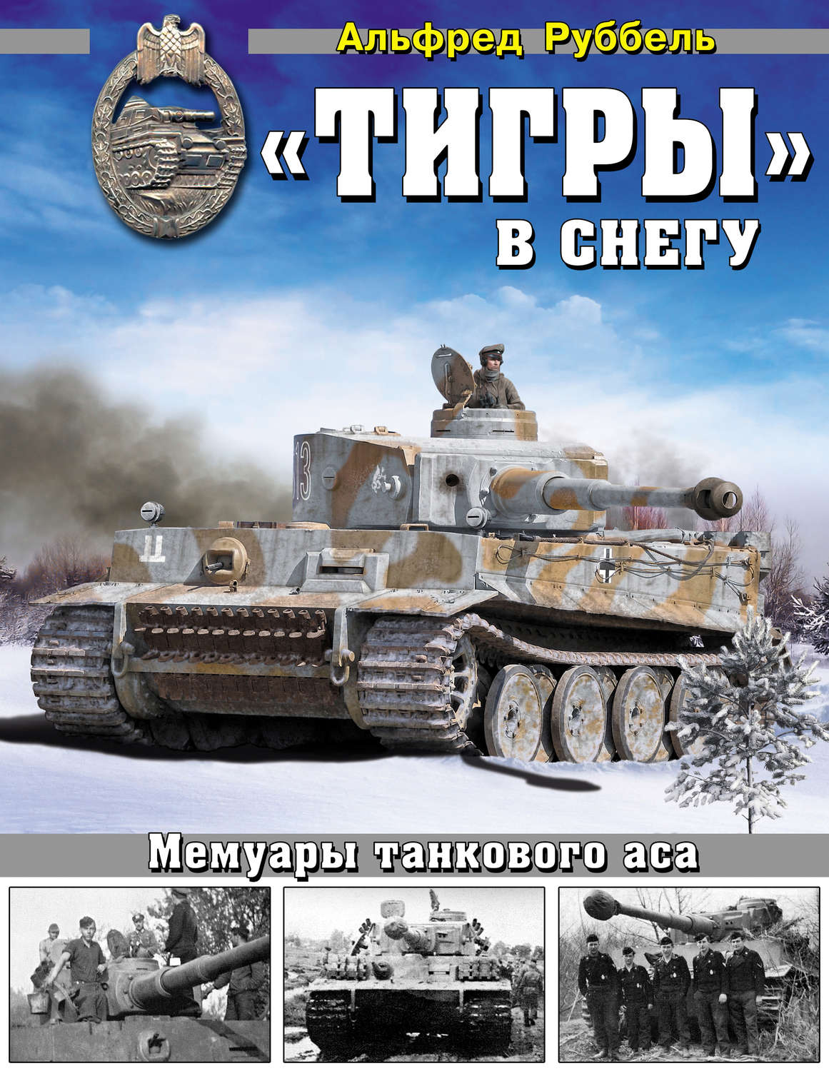 Обложка книги ««Тигры» в снегу. Мемуары танкового аса»