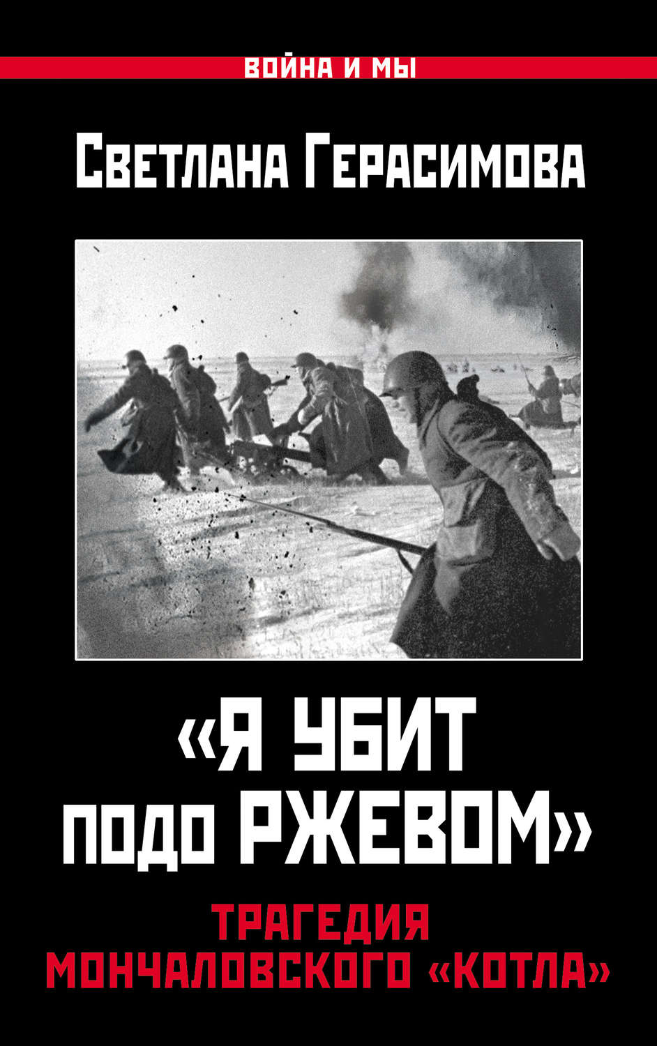 Обложка книги ««Я убит подо Ржевом». Трагедия Мончаловского «котла»»