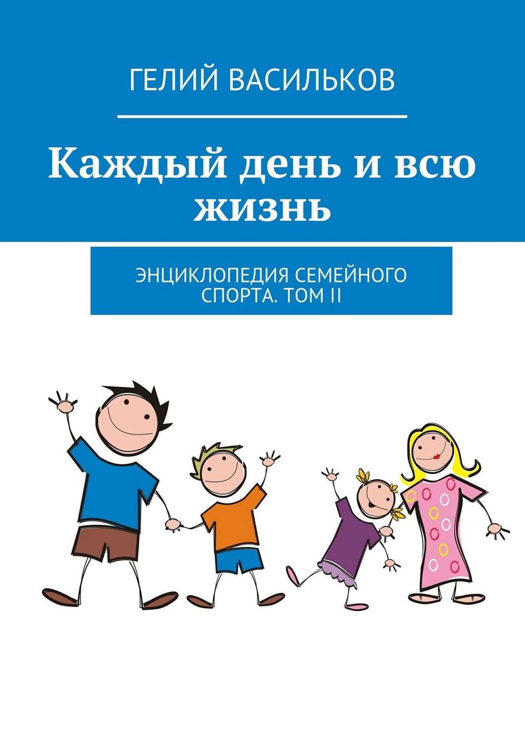 Обложка книги «Каждый день и всю жизнь. Энциклопедия семейного спорта. Том II»