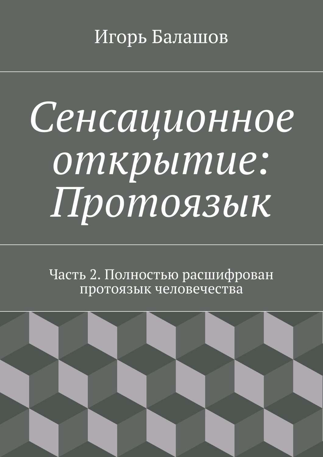 Обложка книги «Сенсационное открытие: Протоязык. Часть 2»