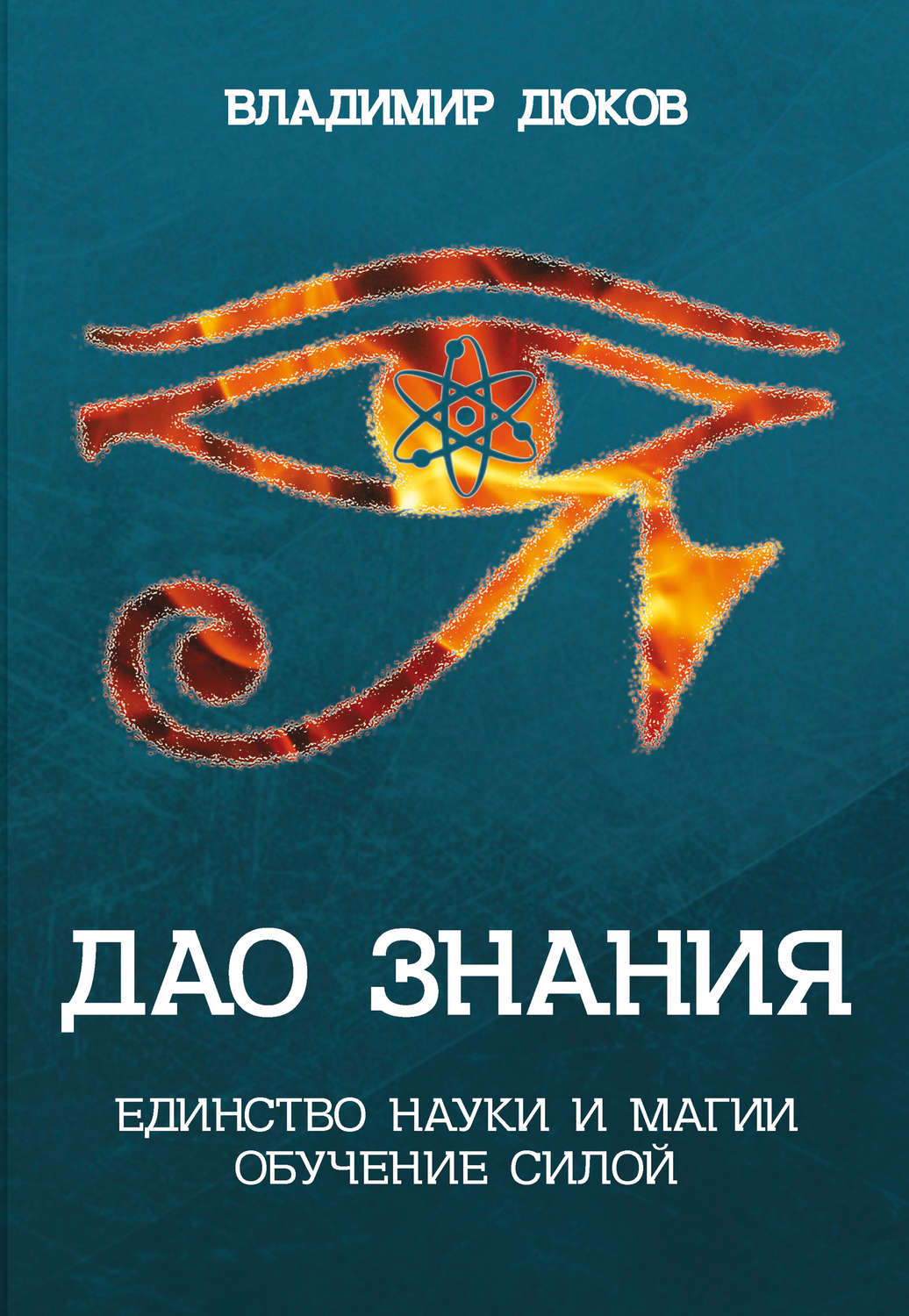 Обложка книги «Дао знания. Единство науки и магии. Обучение Силой»