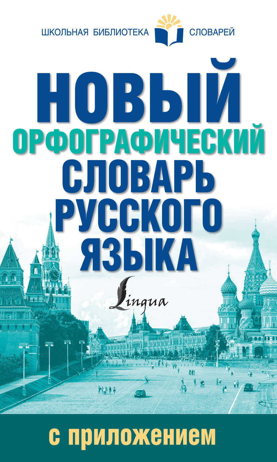 Обложка книги «Новый орфографический словарь русского языка с приложением»