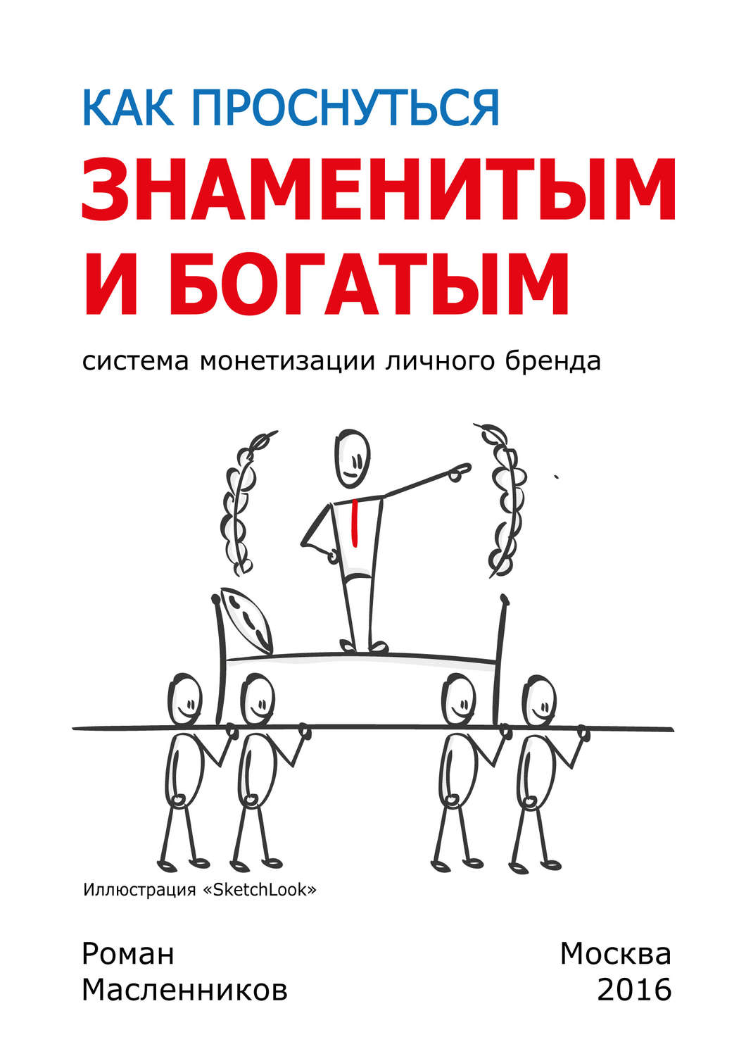Обложка книги «Как проснуться знаменитым и богатым. Система монетизации личного бренда»