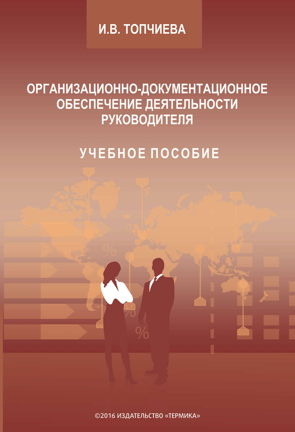 Обложка книги «Организационно-документационное обеспечение деятельности руководителя»