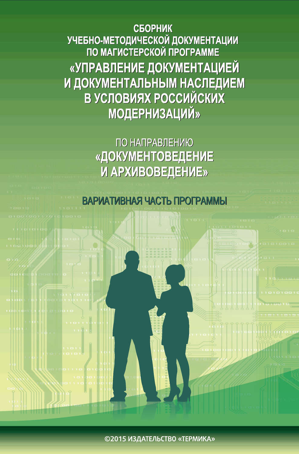 Обложка книги «Сборник учебно-методической документации по магистерской программе «Управление документацией и документальным наследием в условиях российских модернизаций» по направлению «Документоведение и архивоведение». Часть II. Вариативная часть программы»