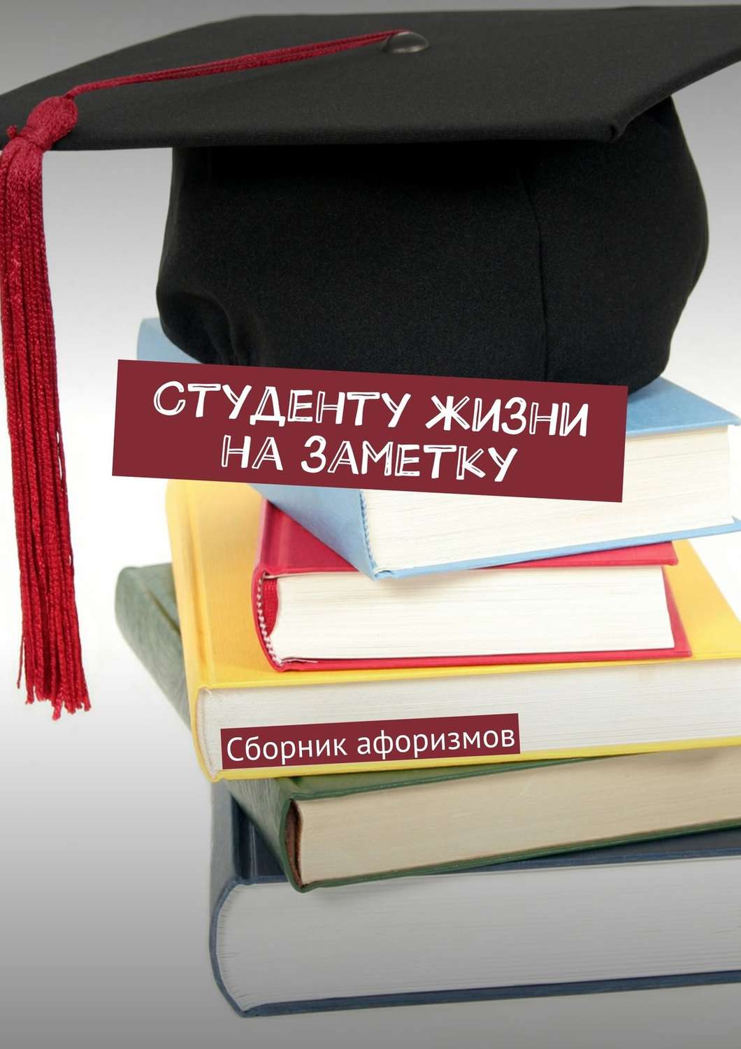 Обложка книги «Студенту жизни на заметку»