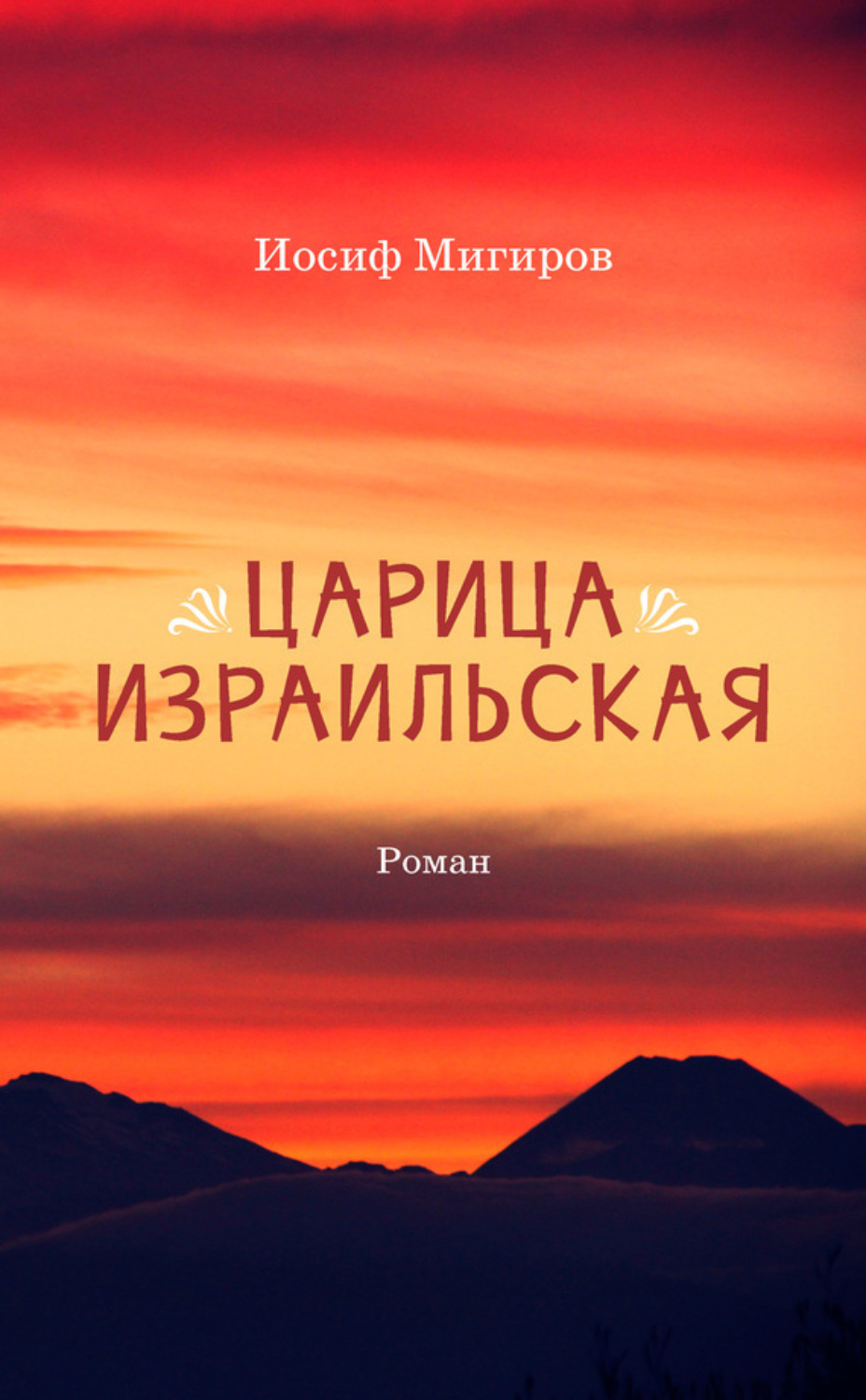 Обложка книги «Царица Израильская»