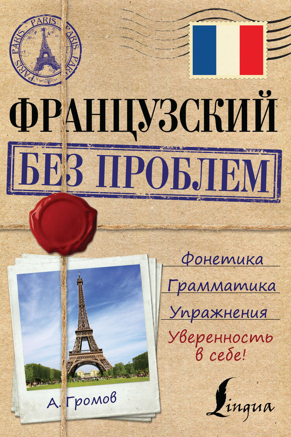 Обложка книги «Французский без проблем»