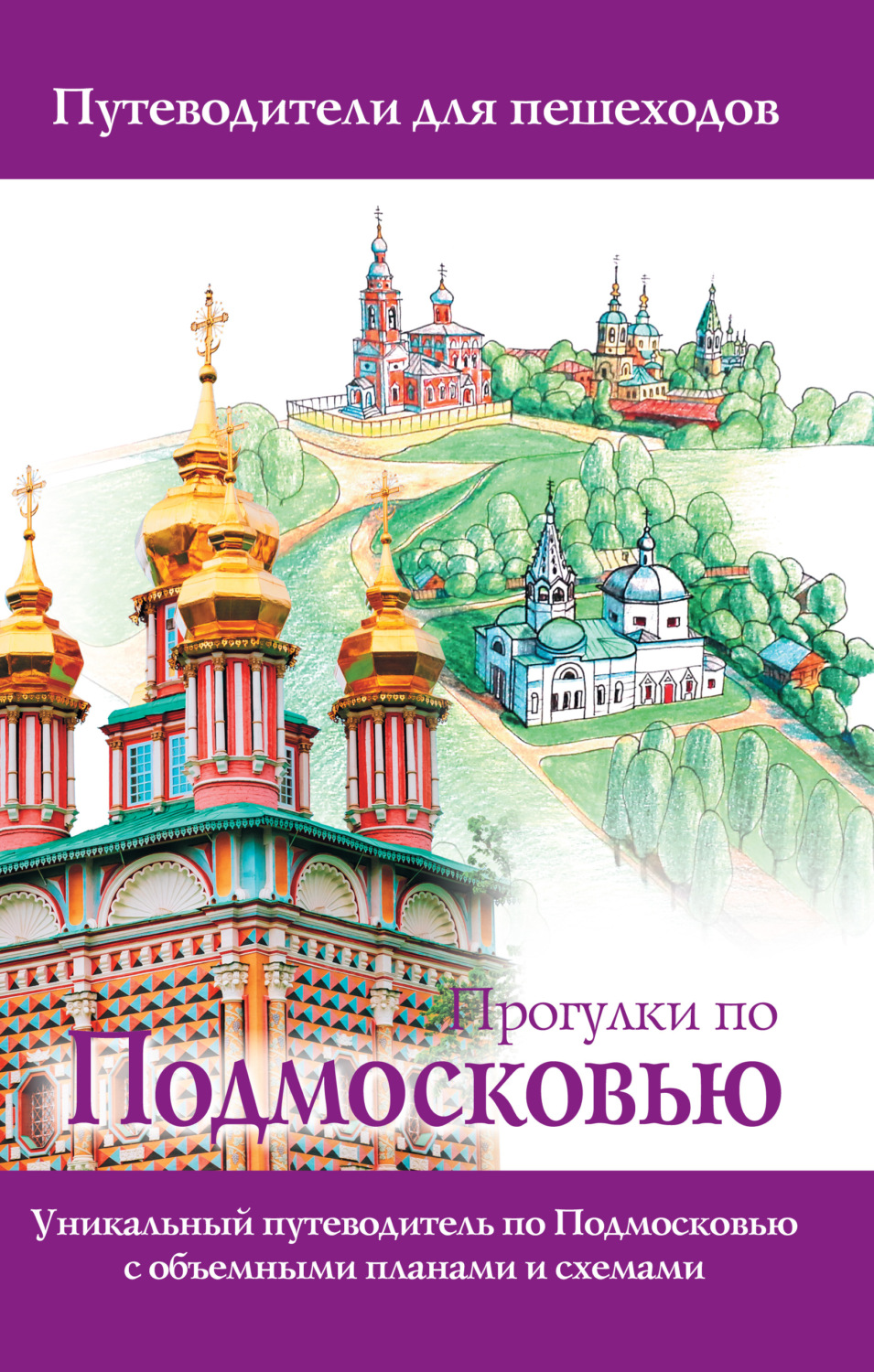 Обложка книги «Прогулки по Подмосковью»