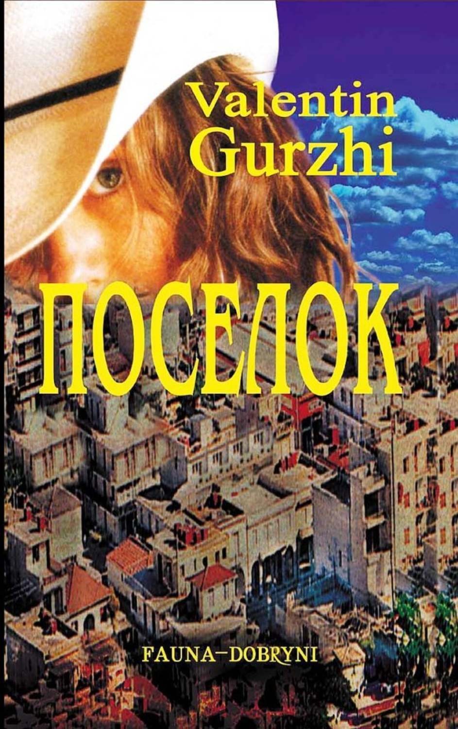 Обложка книги «Поселок»