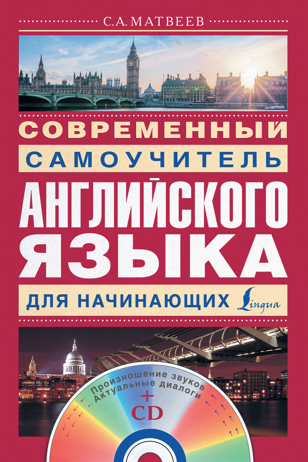 Обложка книги «Современный самоучитель английского языка для начинающих»
