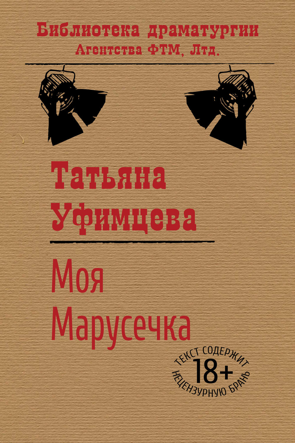 Обложка книги «Моя Марусечка»
