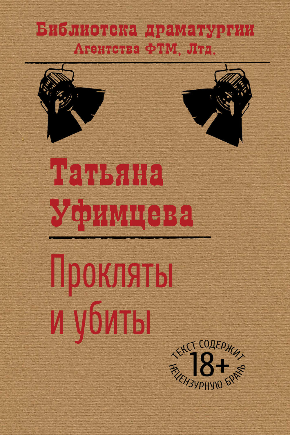 Обложка книги «Прокляты и убиты»
