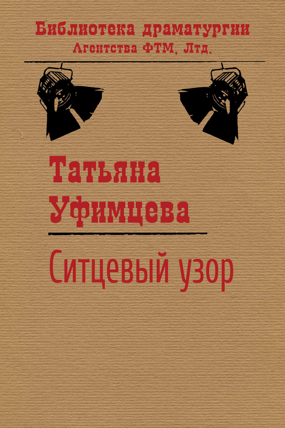 Обложка книги «Ситцевый узор»