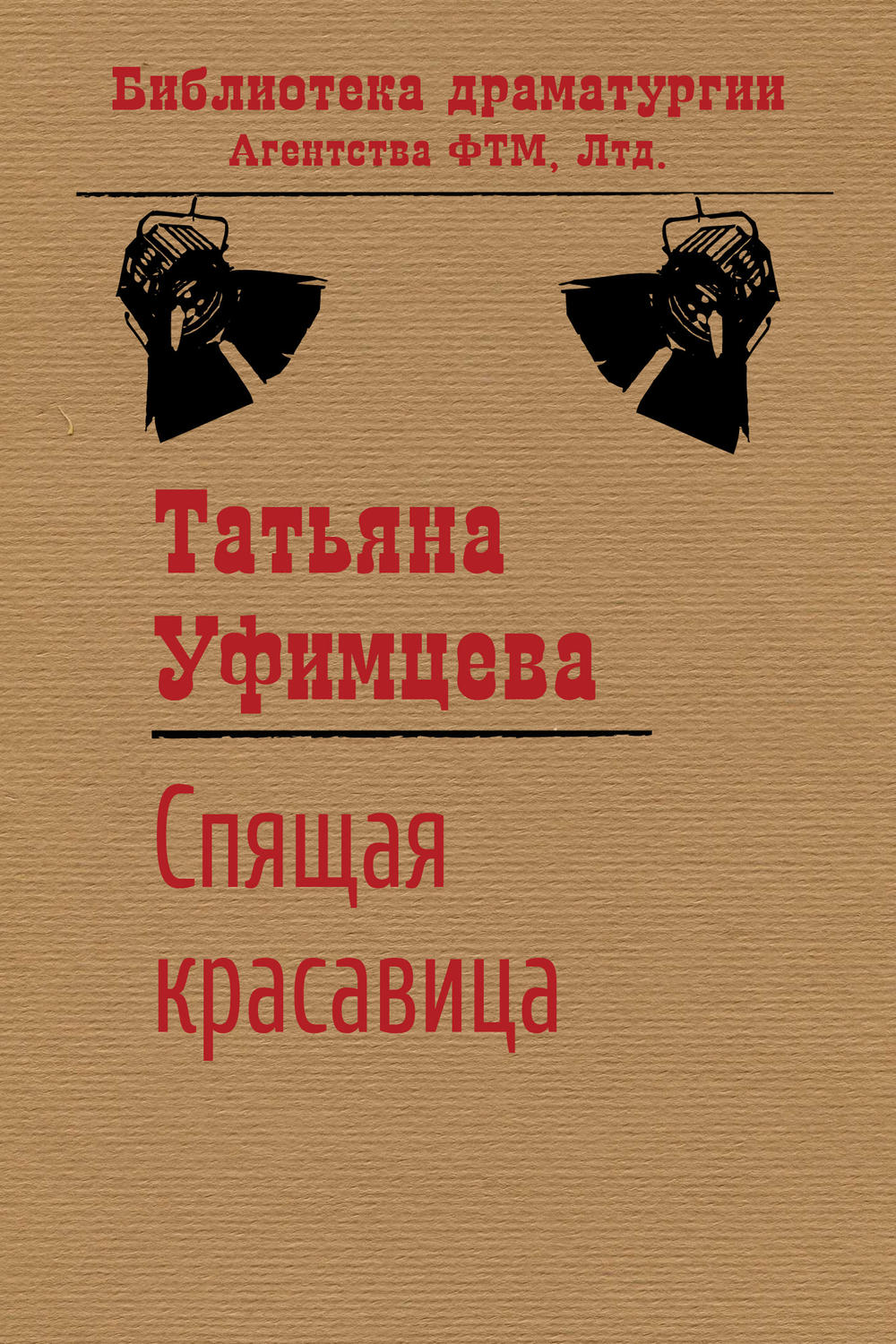Обложка книги «Спящая Красавица»
