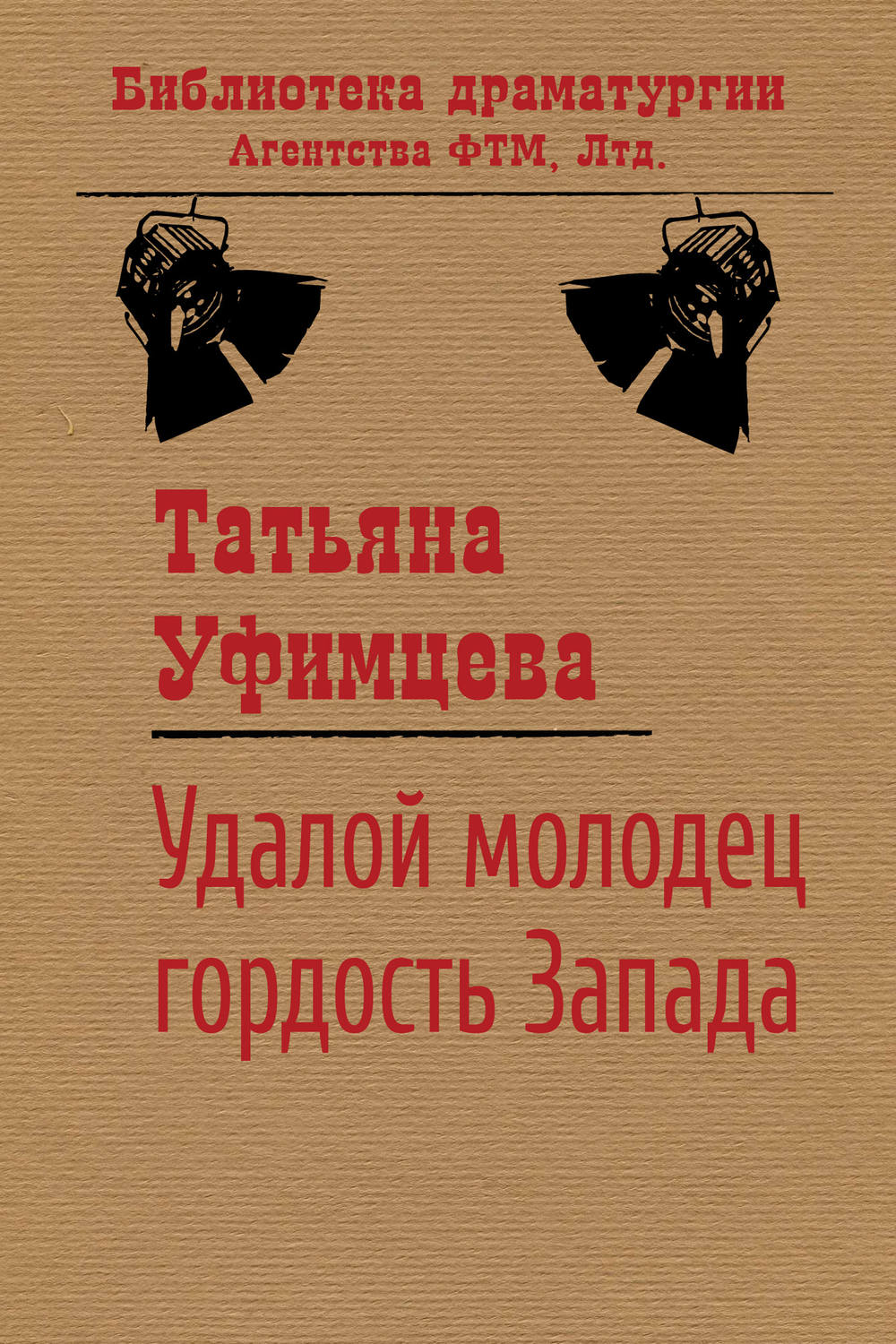 Обложка книги «Удалой молодец, гордость Запада»