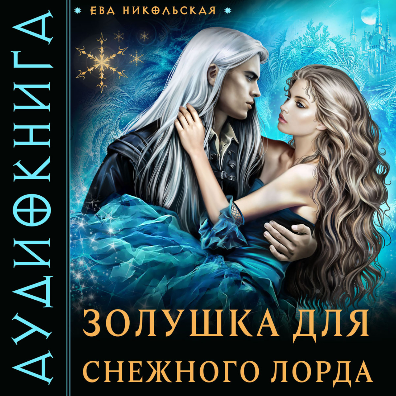 Обложка книги «Золушка для снежного лорда»