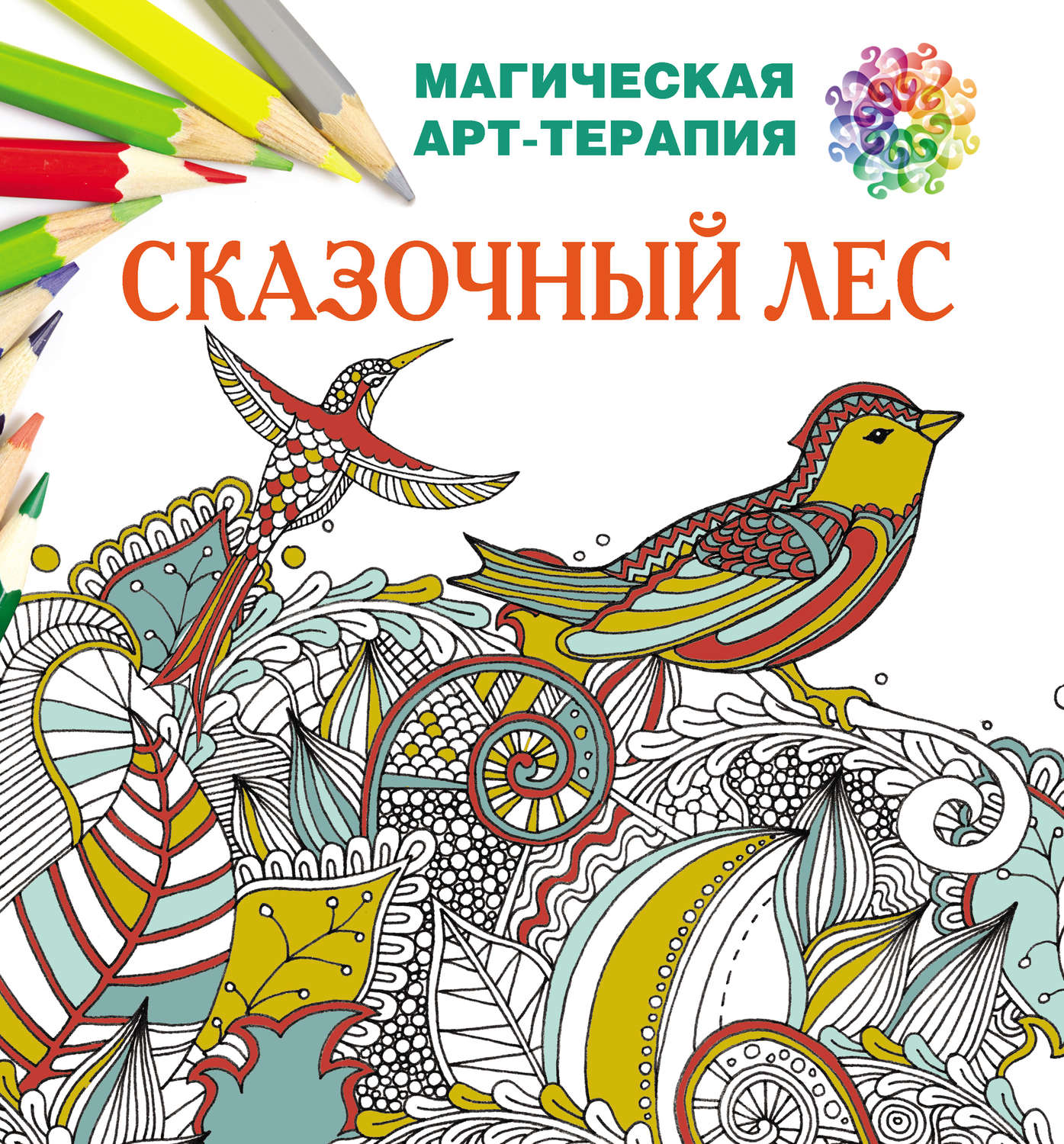 Обложка книги «Сказочный лес»