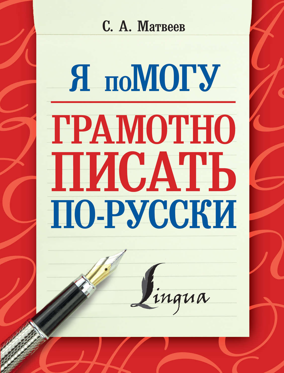 Обложка книги «Я помогу грамотно писать по-русски»