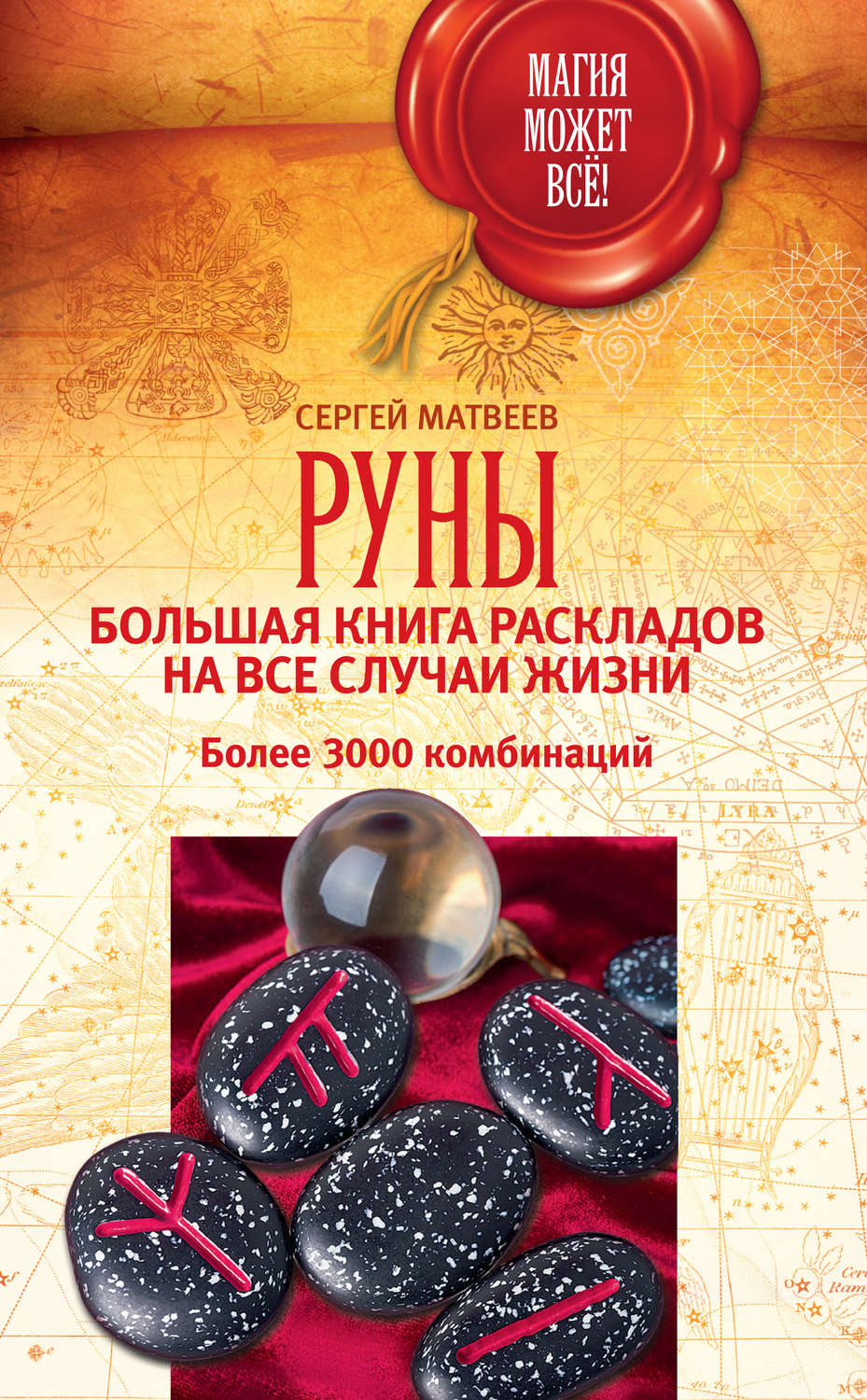 Обложка книги «Руны: большая книга раскладов на все случаи жизни. Более 3000 комбинаций»