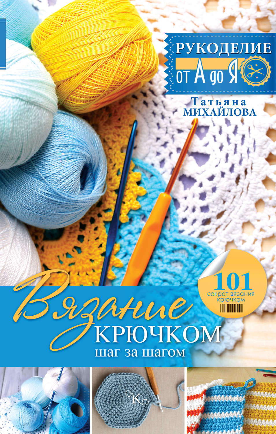 Обложка книги «Вязание крючком: шаг за шагом»