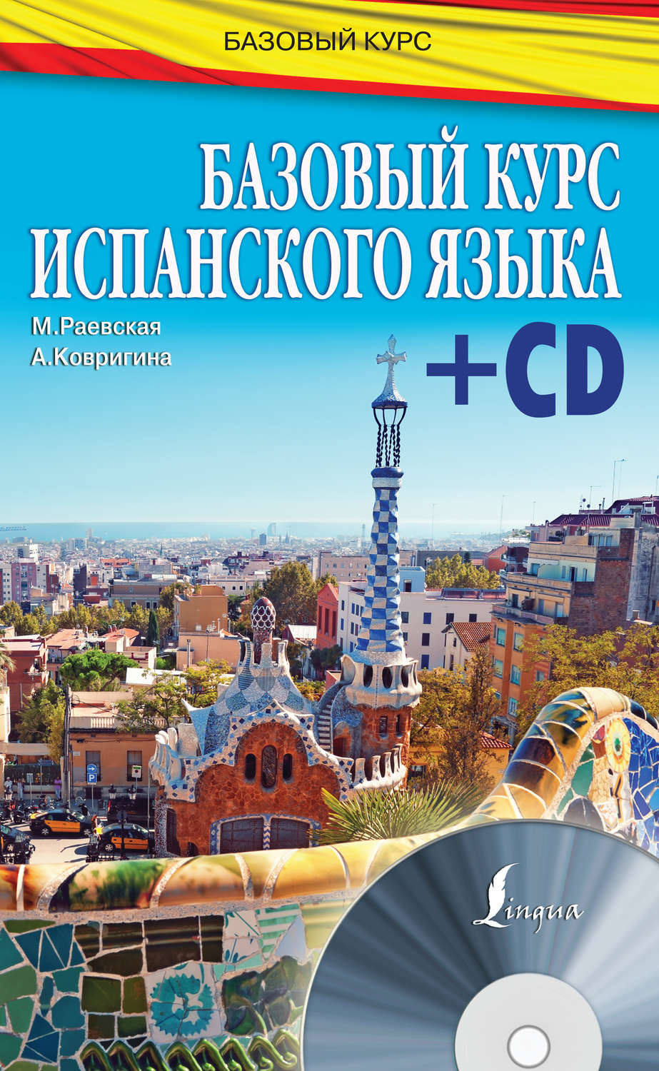 Обложка книги «Базовый курс испанского языка»