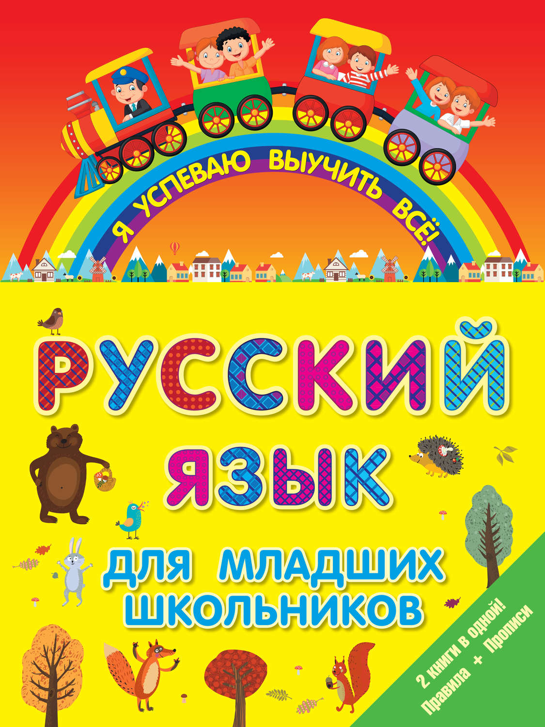 Обложка книги «Русский язык для младших школьников. 2 книги в 1! Правила + Прописи»