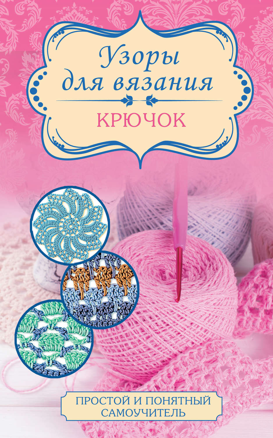 Обложка книги «Узоры для вязания. Крючок»