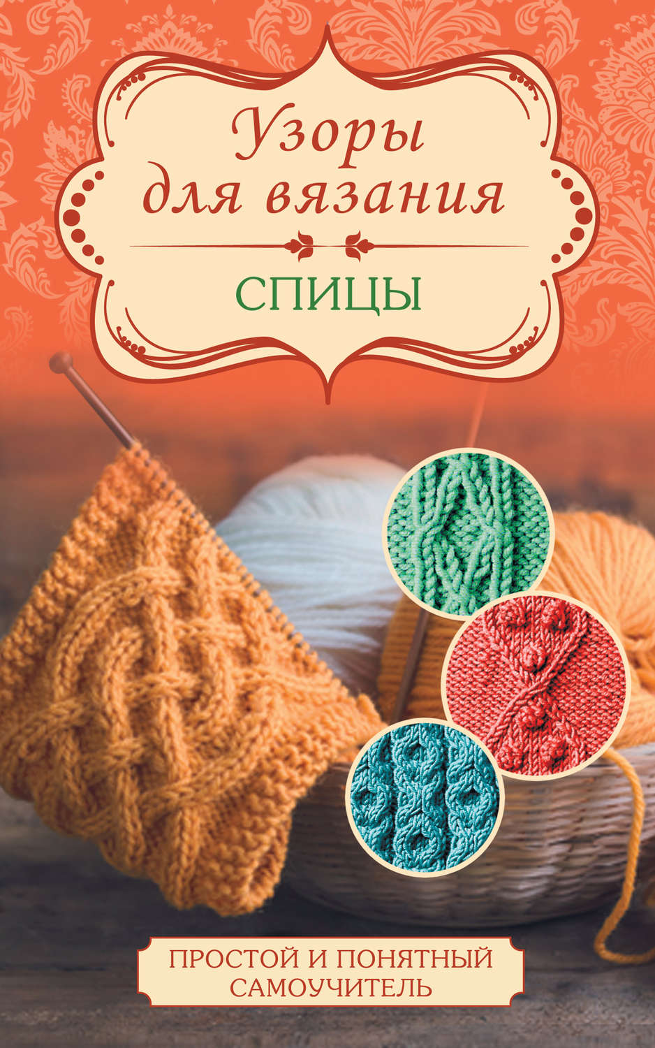 Обложка книги «Узоры для вязания. Спицы»