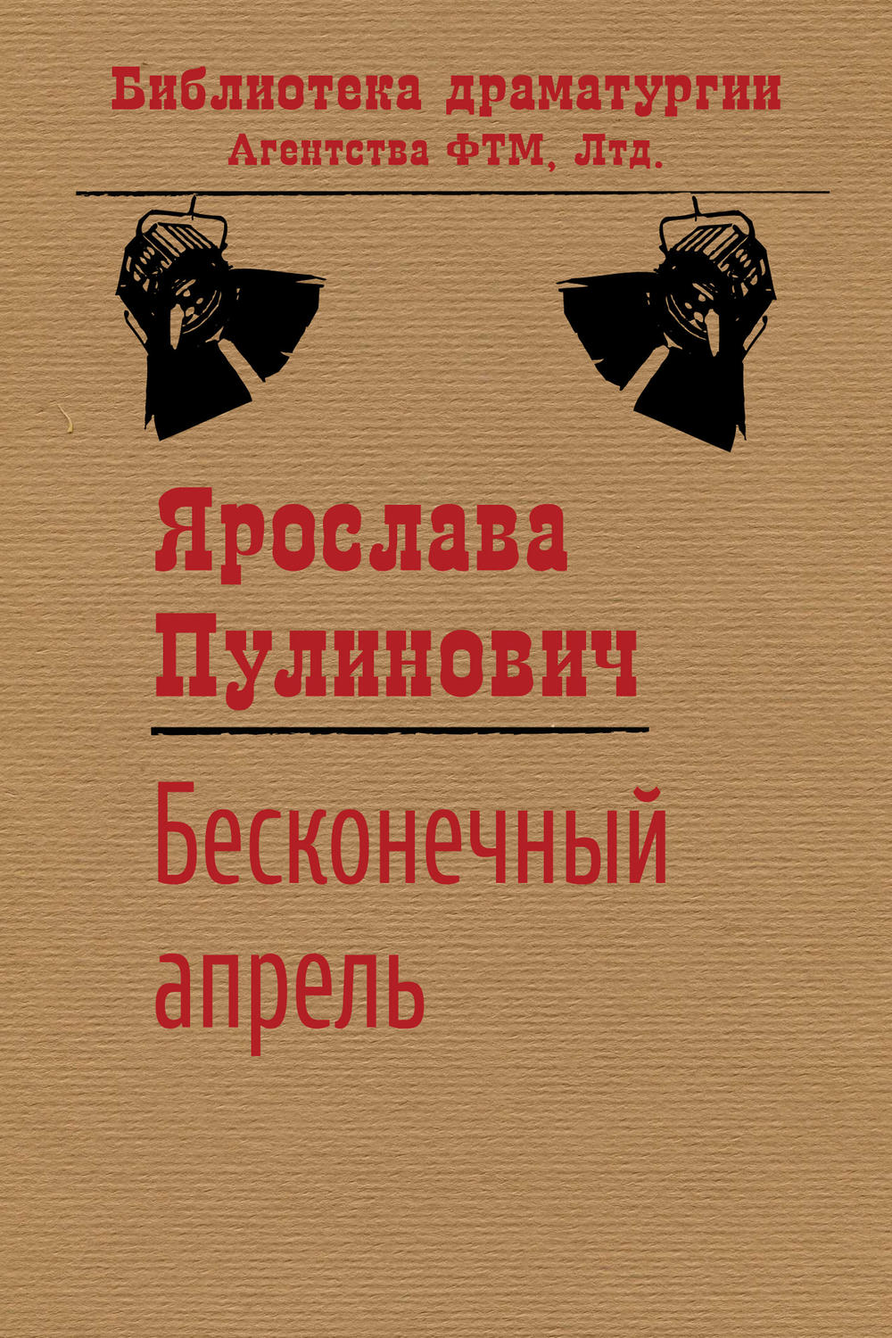 Обложка книги «Бесконечный апрель»