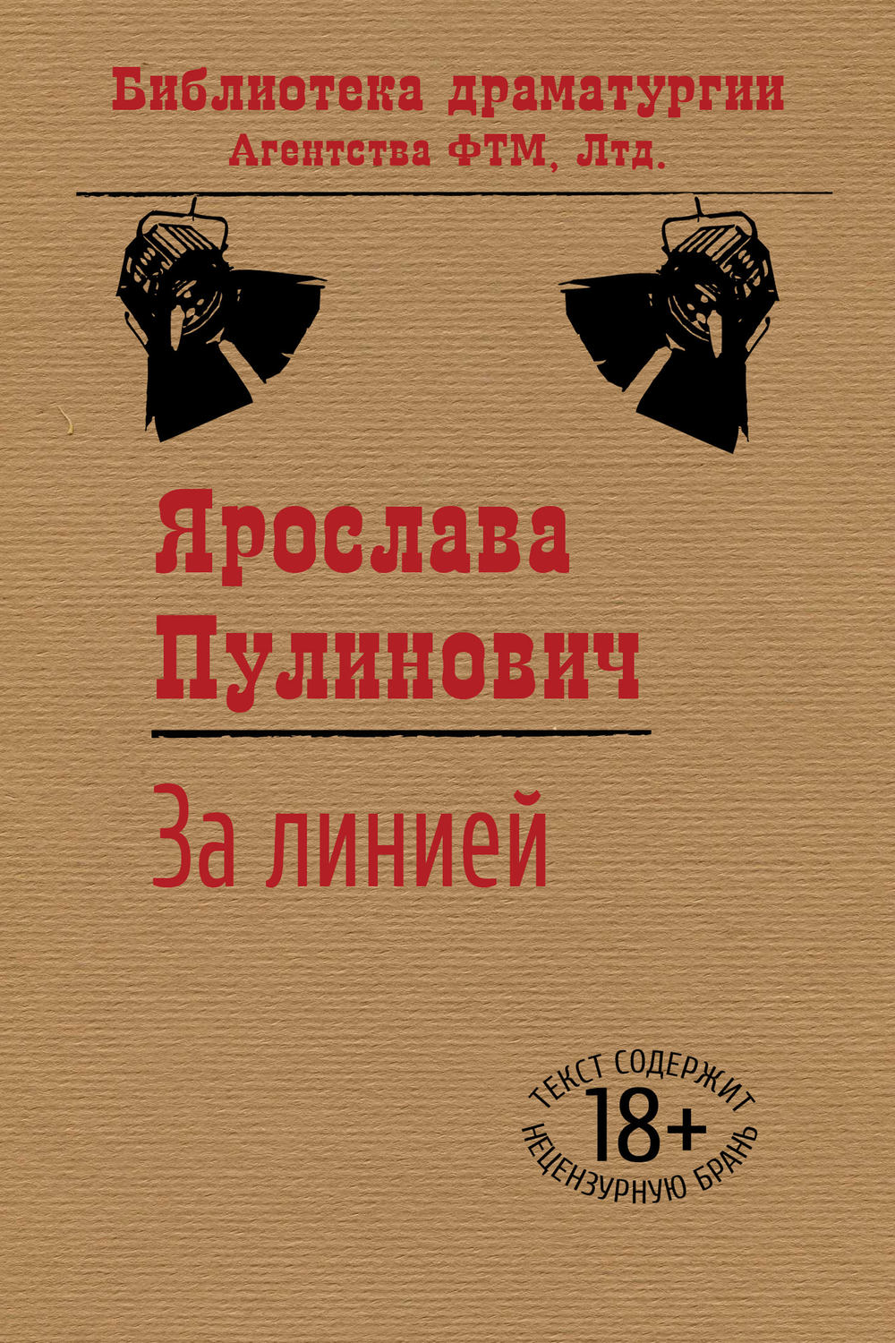 Обложка книги «За линией»