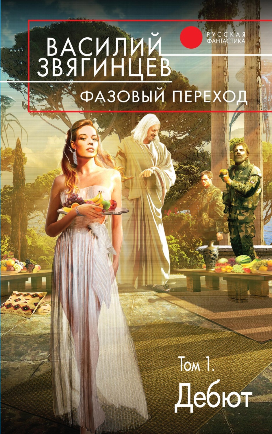 Обложка книги «Фазовый переход. Том 1. «Дебют»»
