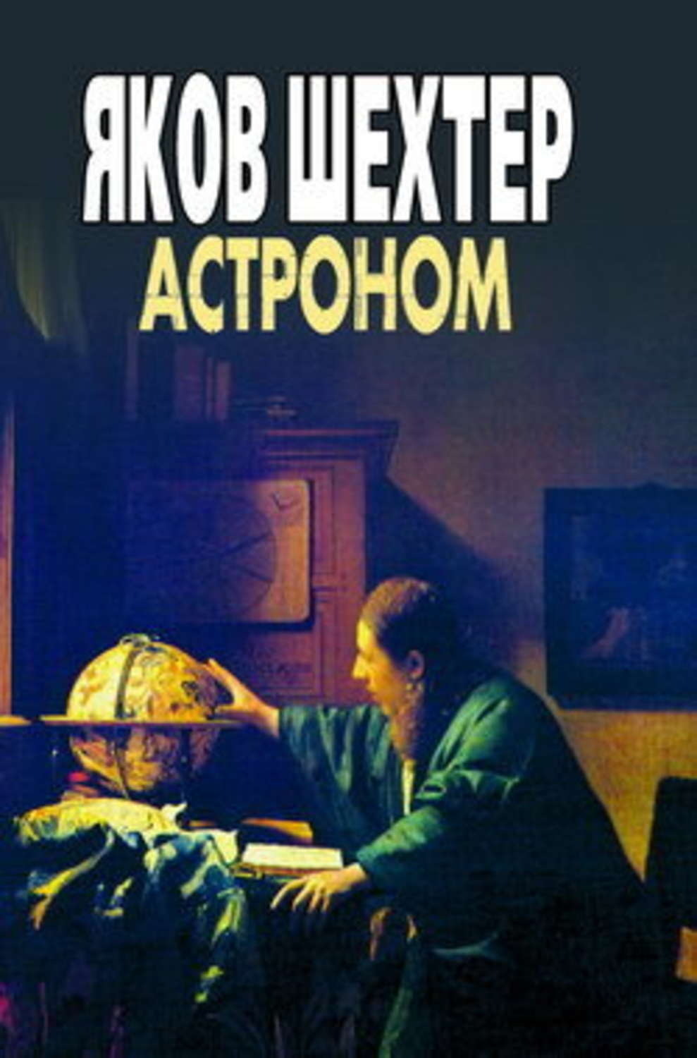 Обложка книги «Астроном»