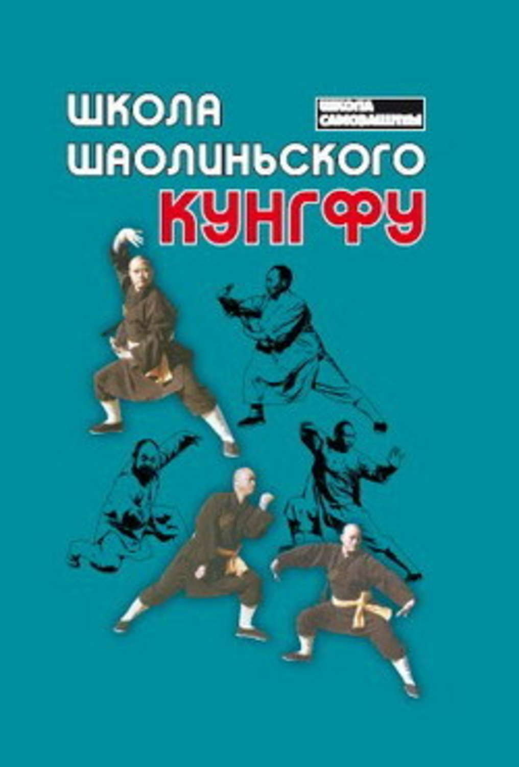 Обложка книги «Школа шаолиньского кунгфу»