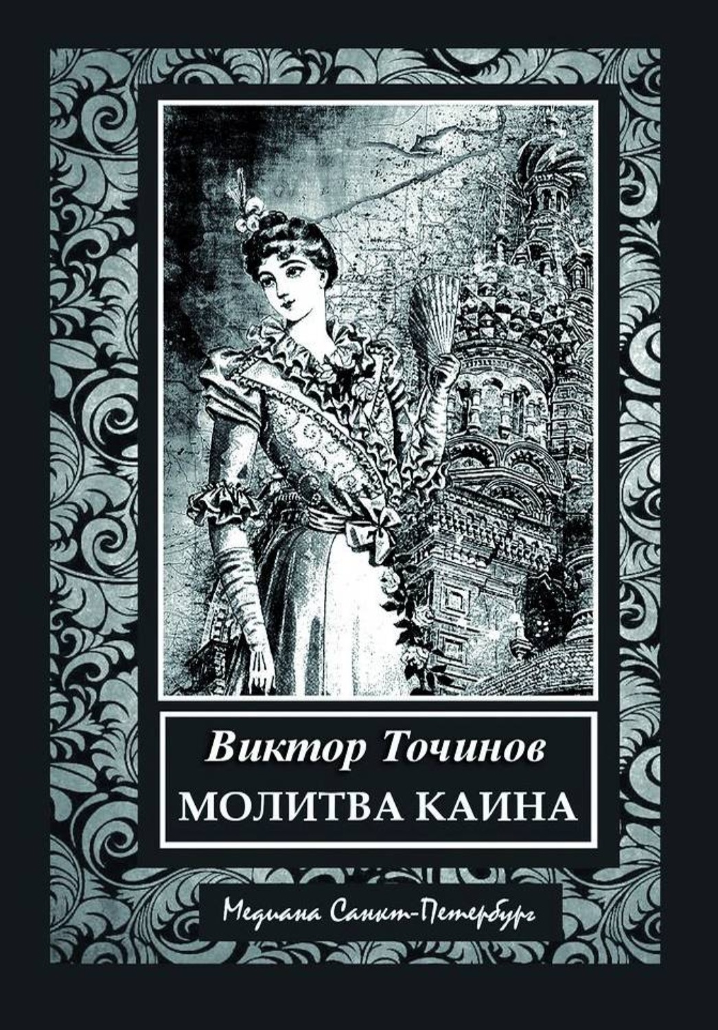 Обложка книги «Молитва Каина»