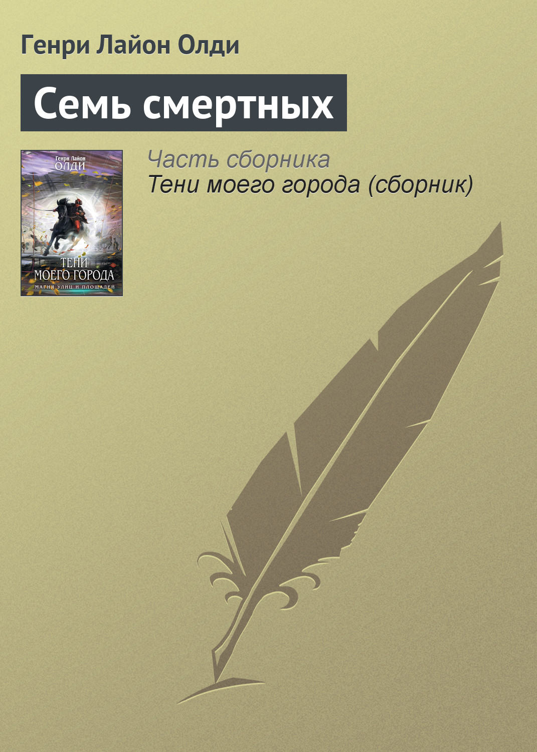 Обложка книги «Семь смертных»
