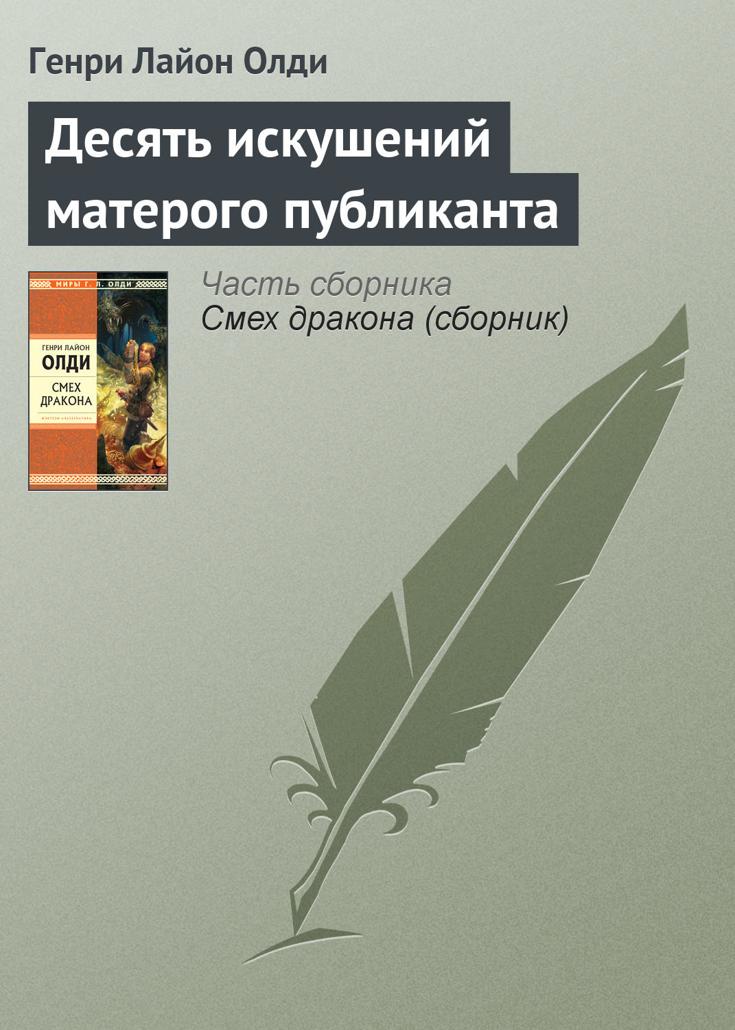 Обложка книги «Десять искушений матерого публиканта»