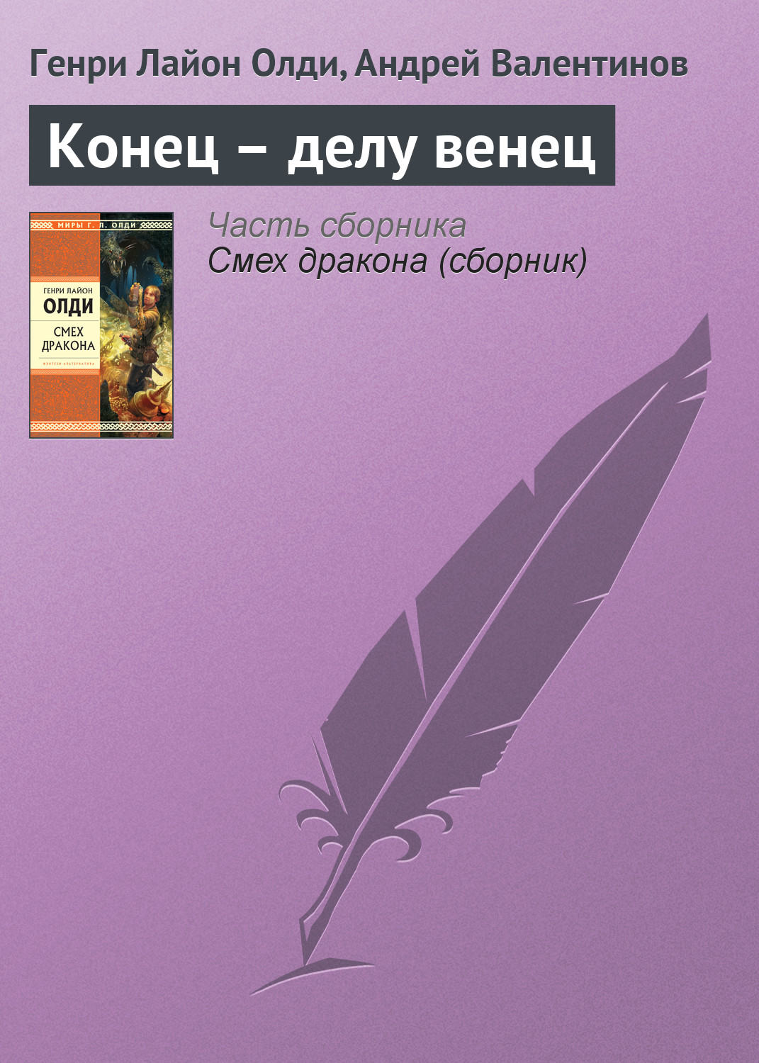 Обложка книги «Конец – делу венец»