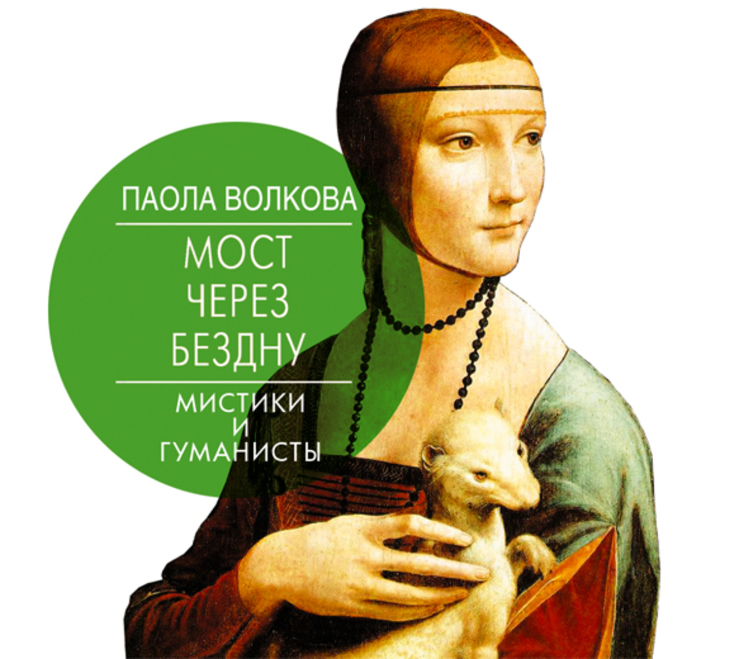 Обложка книги «Мост через бездну. Мистики и гуманисты»
