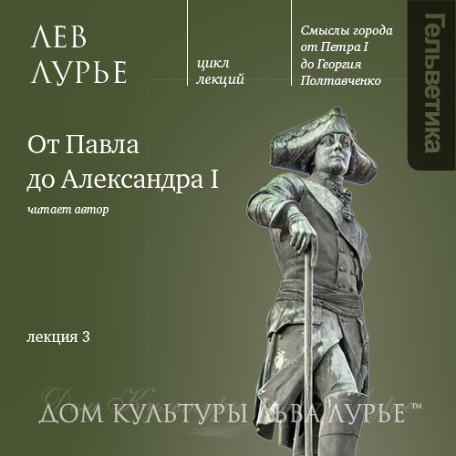 Обложка книги «Лекция 3: От Павла до Александра I»