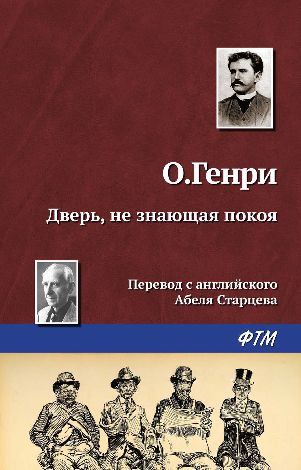 Обложка книги «Дверь, не знающая покоя»