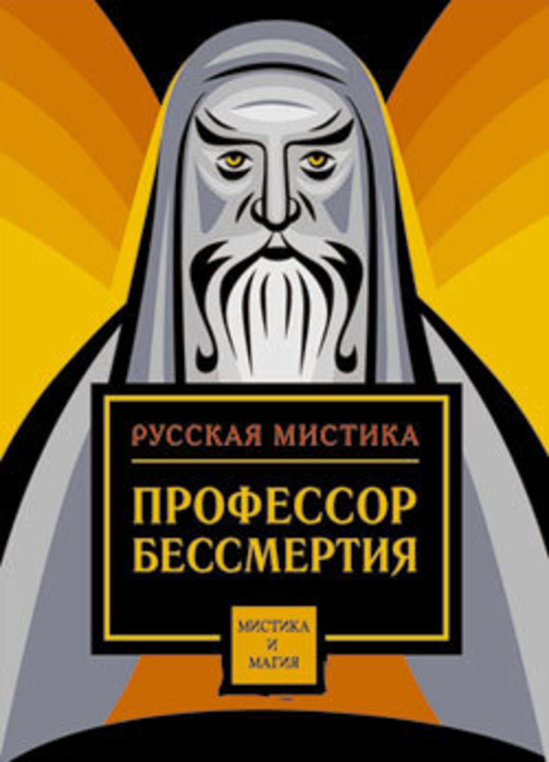 Обложка книги «Профессор бессмертия. Мистические произведения русских писателей»