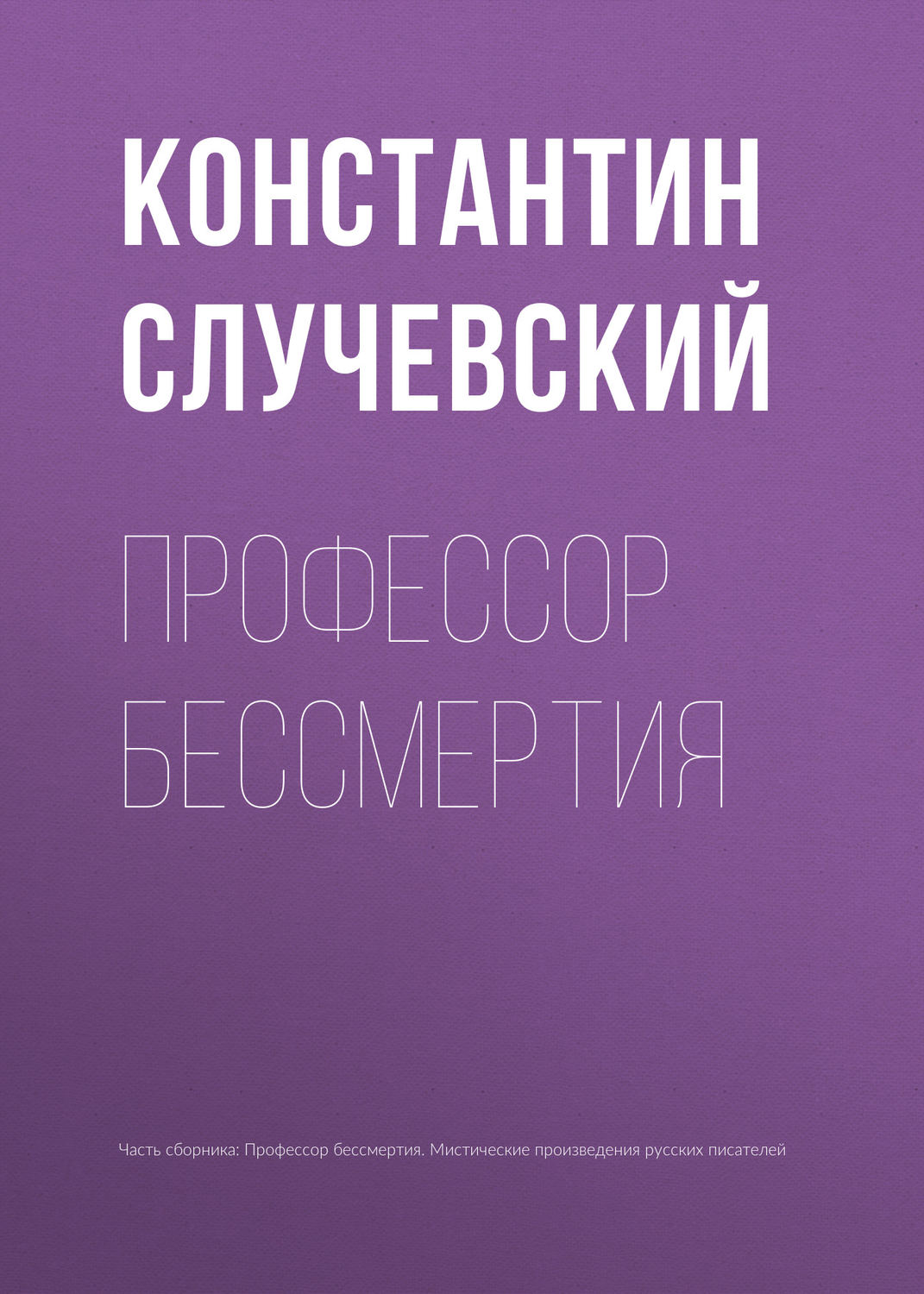 Обложка книги «Профессор бессмертия»