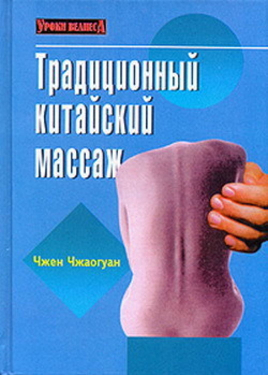 Обложка книги «Традиционный китайский массаж»