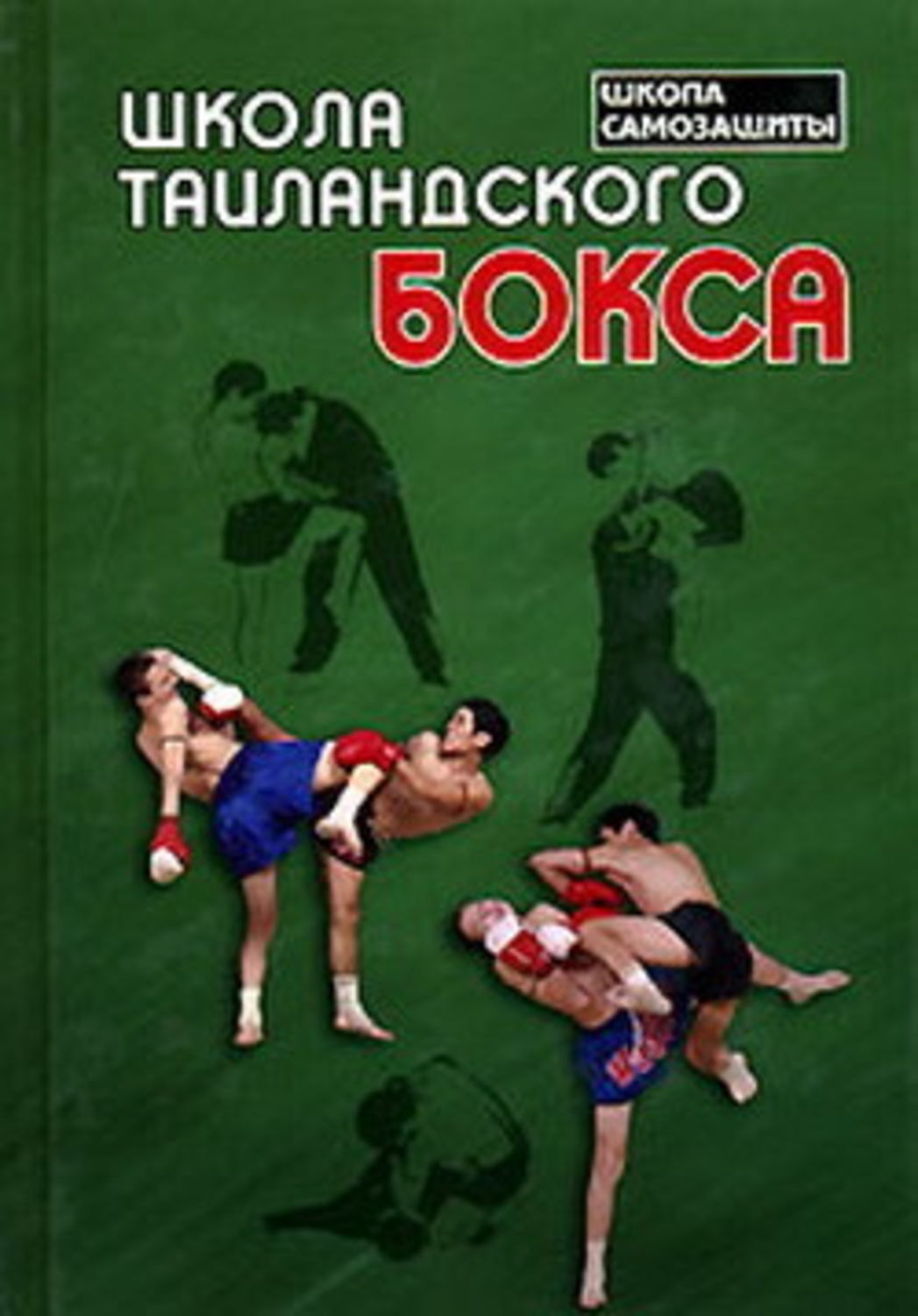 Обложка книги «Школа таиландского бокса»
