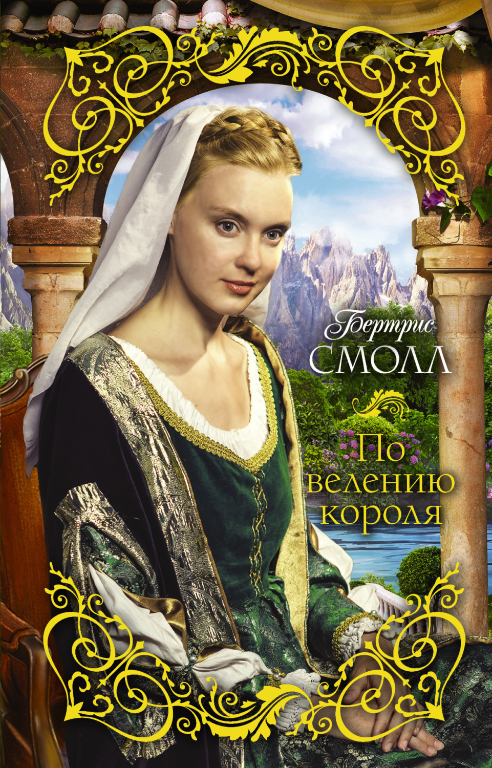 Обложка книги «По велению короля»
