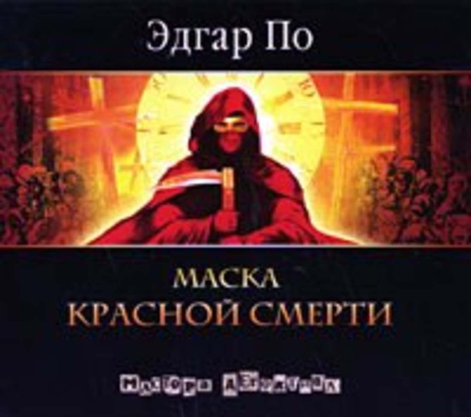 Обложка книги «Маска красной смерти»