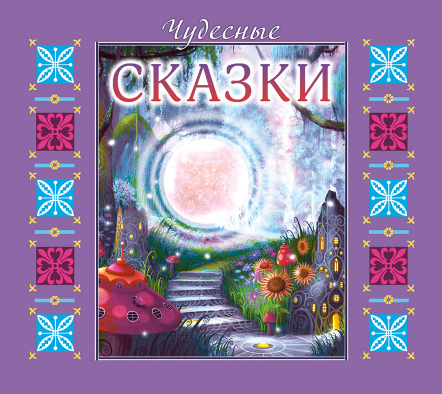 Обложка книги «Чудесные сказки»
