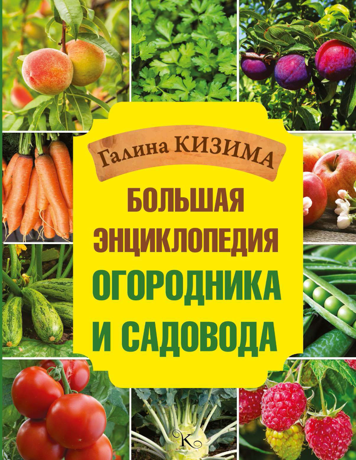 Обложка книги «Большая энциклопедия огородника и садовода»