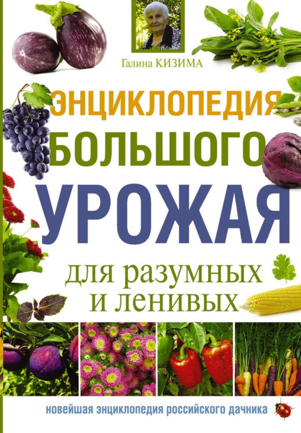 Обложка книги «Энциклопедия большого урожая для разумных и ленивых»